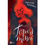 Книга Лабиринт Город теней