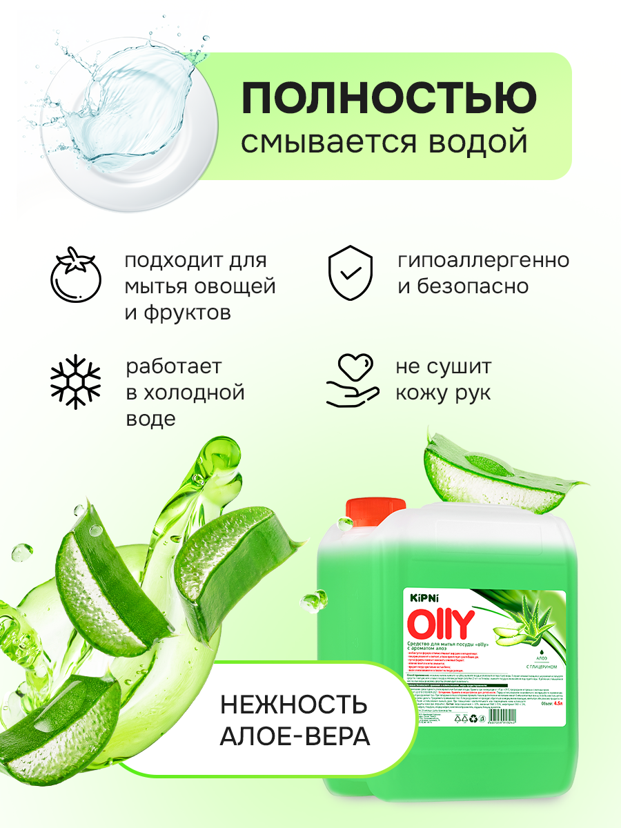 Средство для мытья посуды KIPNI Алое 4500 мл 4889 г 1 шт. 1 упак. - фото 3