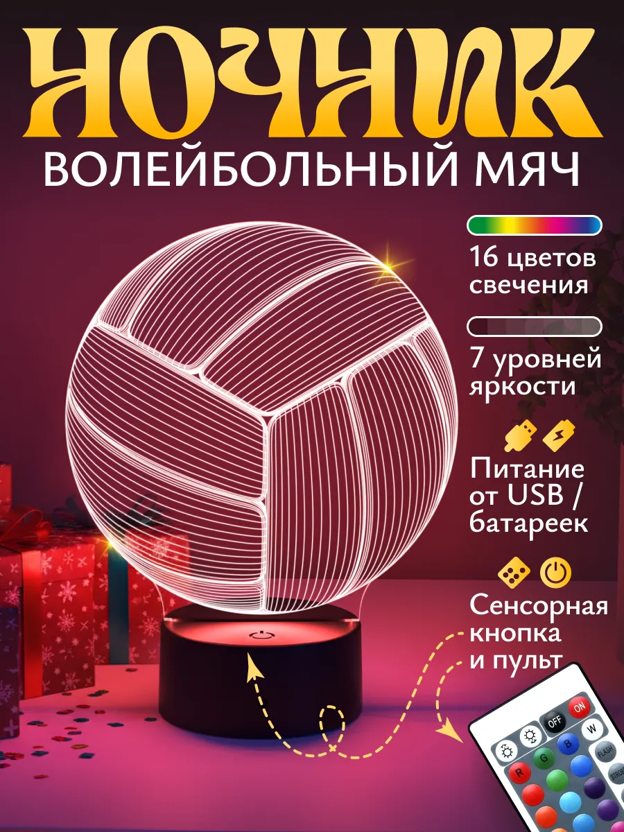 Ночник Светофей Волейбольный мяч - фото 1