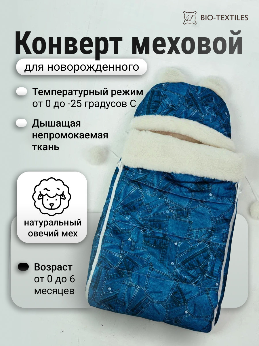 Конверт в коляску BIO-TEXTILES 0-6 мес, Джинса, 82*42 см голубой - фото 1