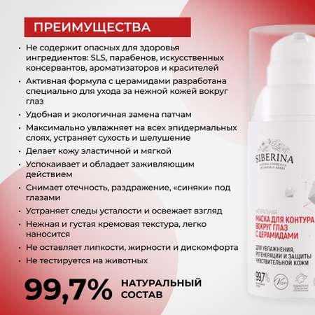 Маска Siberina 30 мл