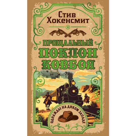 Книга Иностранка Прощальный поклон ковбоя.