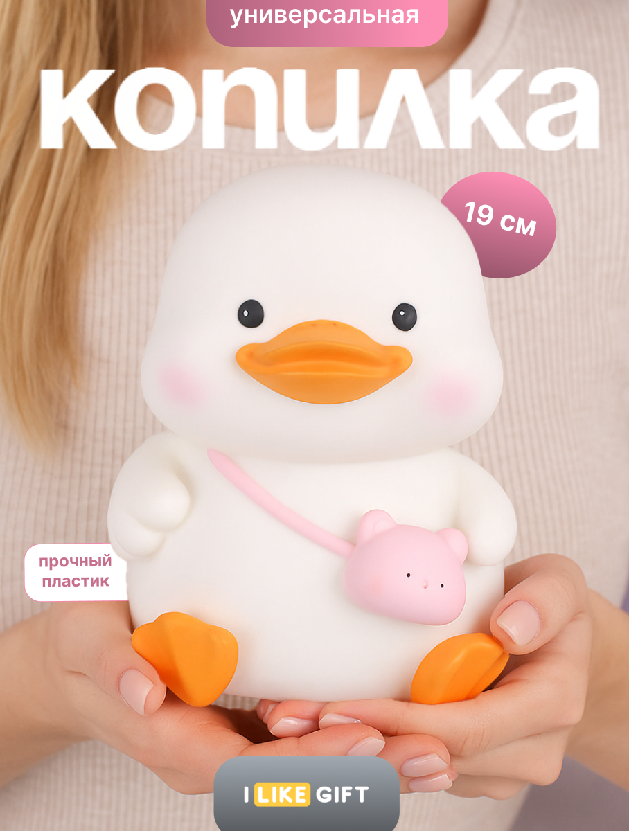 Копилка пластиковая iLikeGift Утенок - фото 1