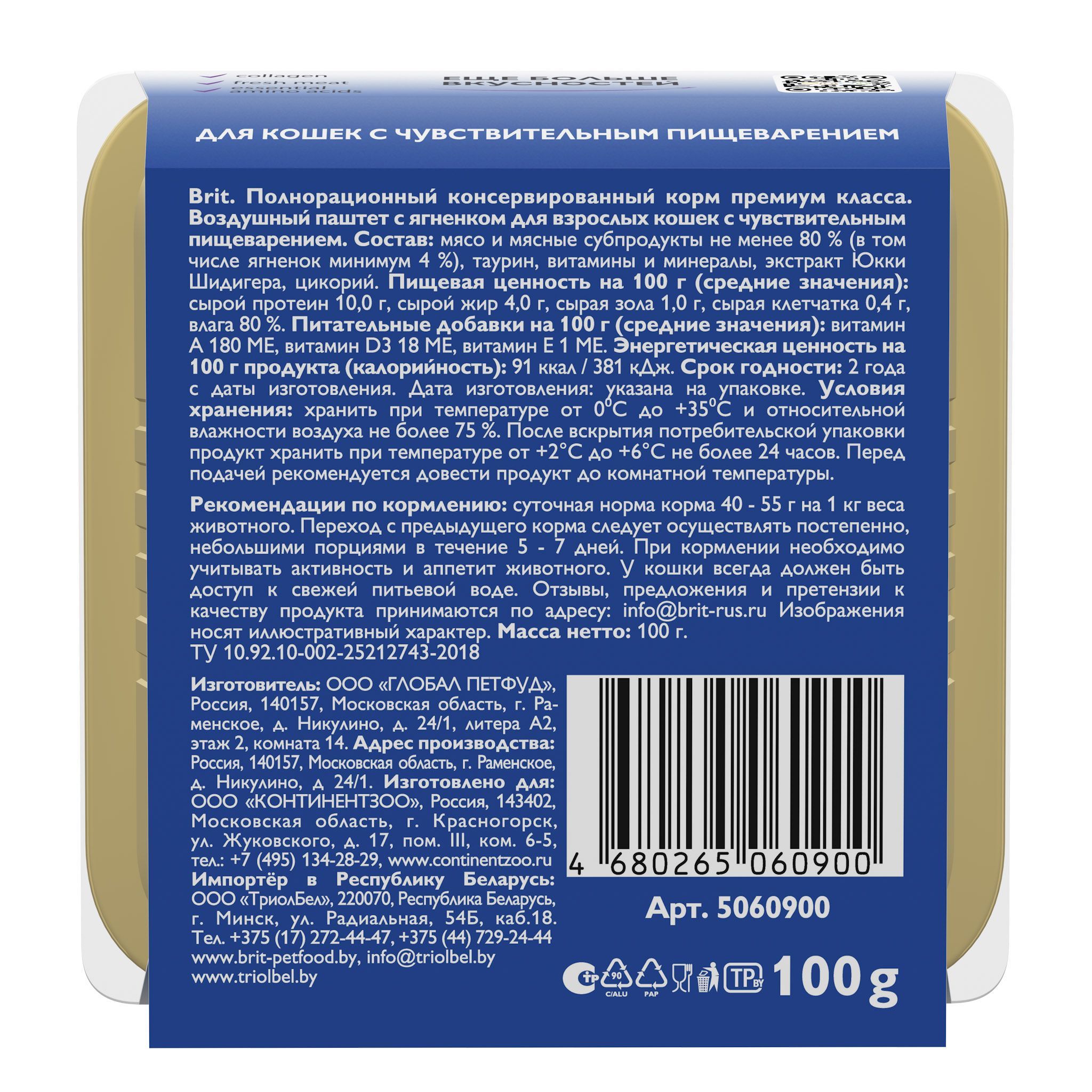 Воздушный паштет для кошек Brit с чувствительным пищеварением, ягненок 100г х 14шт. - фото 7