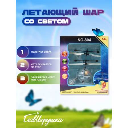 Летающая игрушка ГлавИгрушка шар