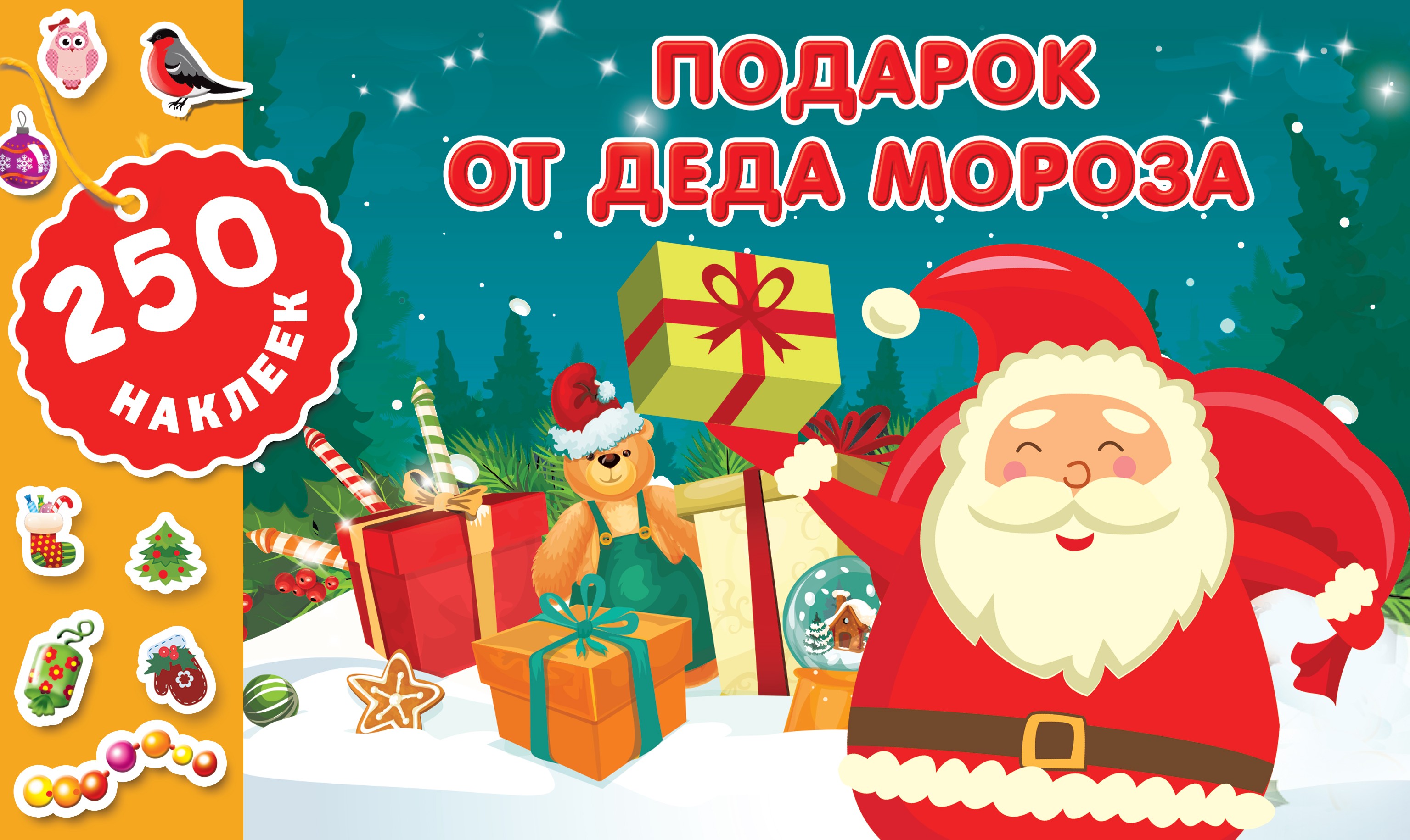 Книга Стрекозa НГ Подарок от Деда Мороза - фото 1