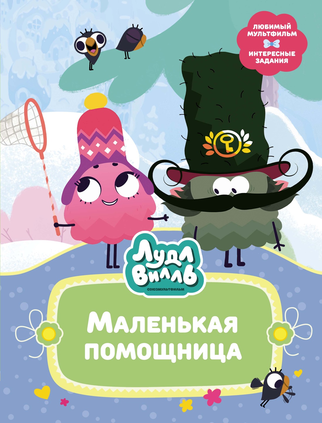 Комплект Махаон В стране любимых мультфильмов. Лудлвилль. Приключения зовут! Комплект из 3-х кн. - фото 14