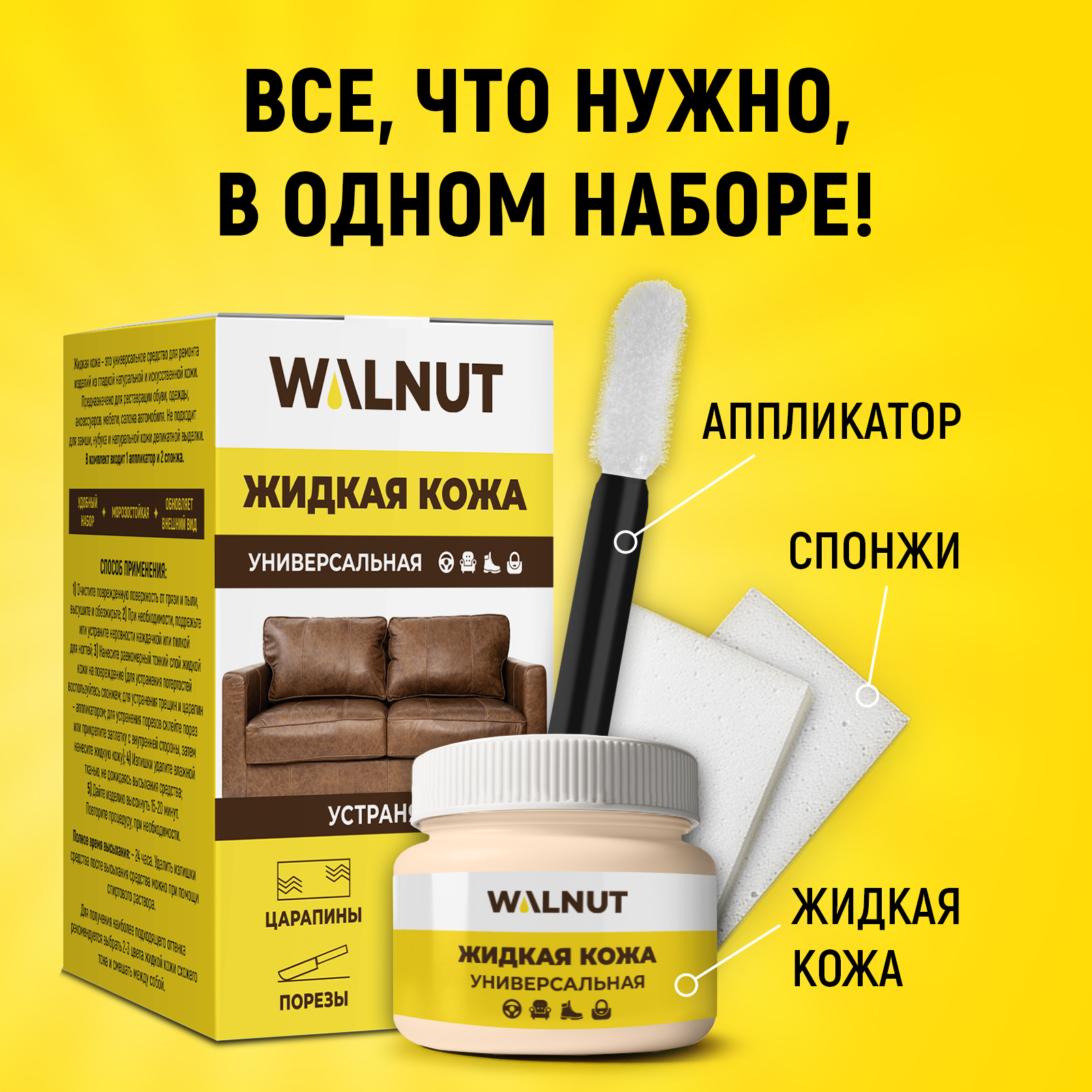 Жидкая кожа WALNUT для восстановления цвета обуви, одежды - фото 3