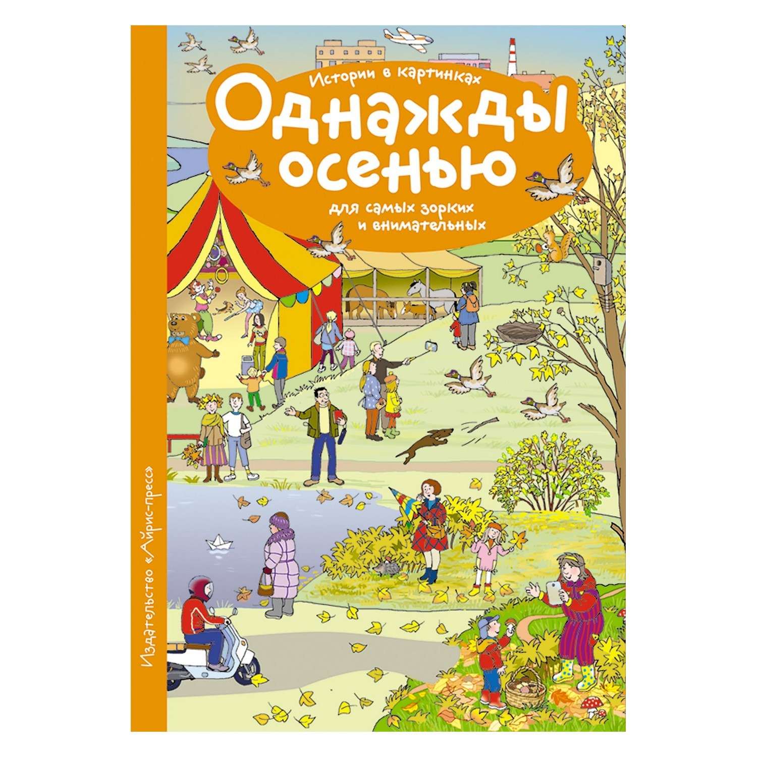 Рассказы по картинкам Айрис ПРЕСС Однажды осенью - Запесочная Е.А. - фото 2