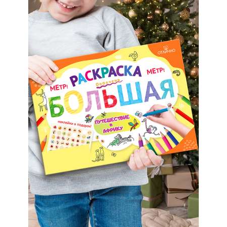 Раскраска плакат гигант для детей Открытая планета звери Африки, 100х70 см учим зверей
