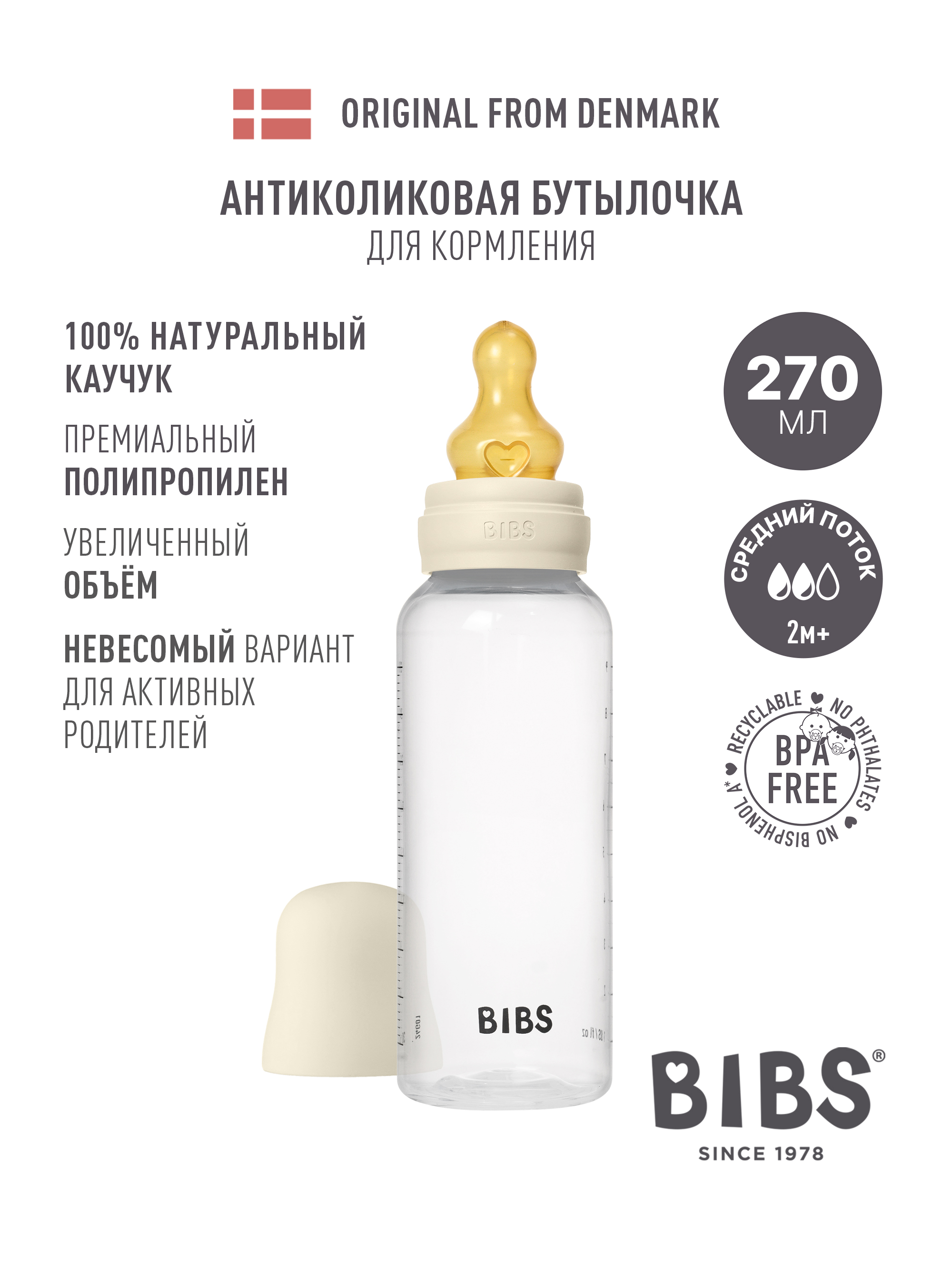 Бутылочка BIBS Classic+ 270 мл 1 шт. - фото 1