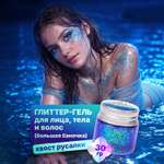 Глиттер шиммер для тела ХОББИЛАБ Хвост русалки 30 г