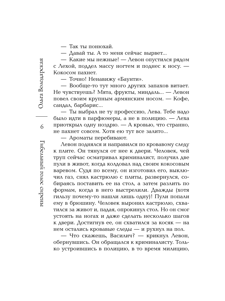 Книга Эксмо Гибельный голос сирены - фото 5