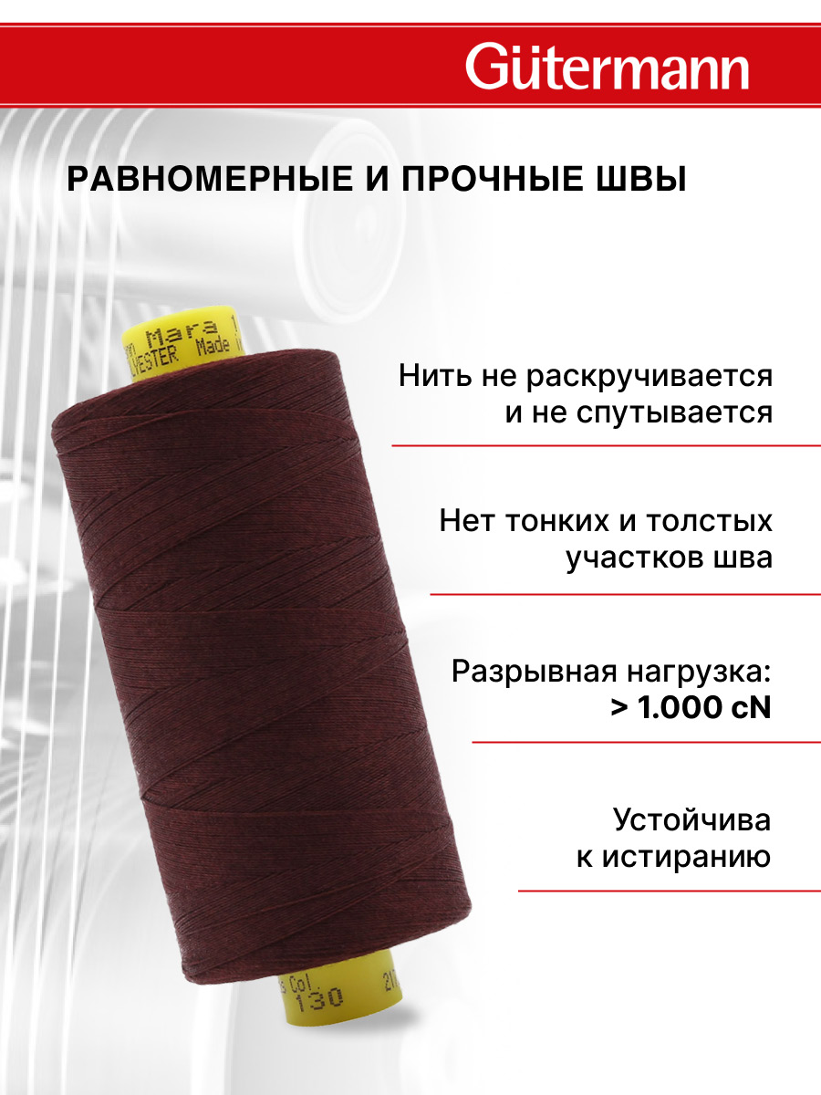 Нитки для оверлока Mara №120 Guttermann 1000м цвет 130 - фото 3