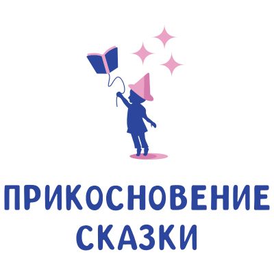 Прикосновение сказки