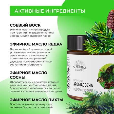 Аромасвеча Siberina Кедрово-хвойная 60 мл