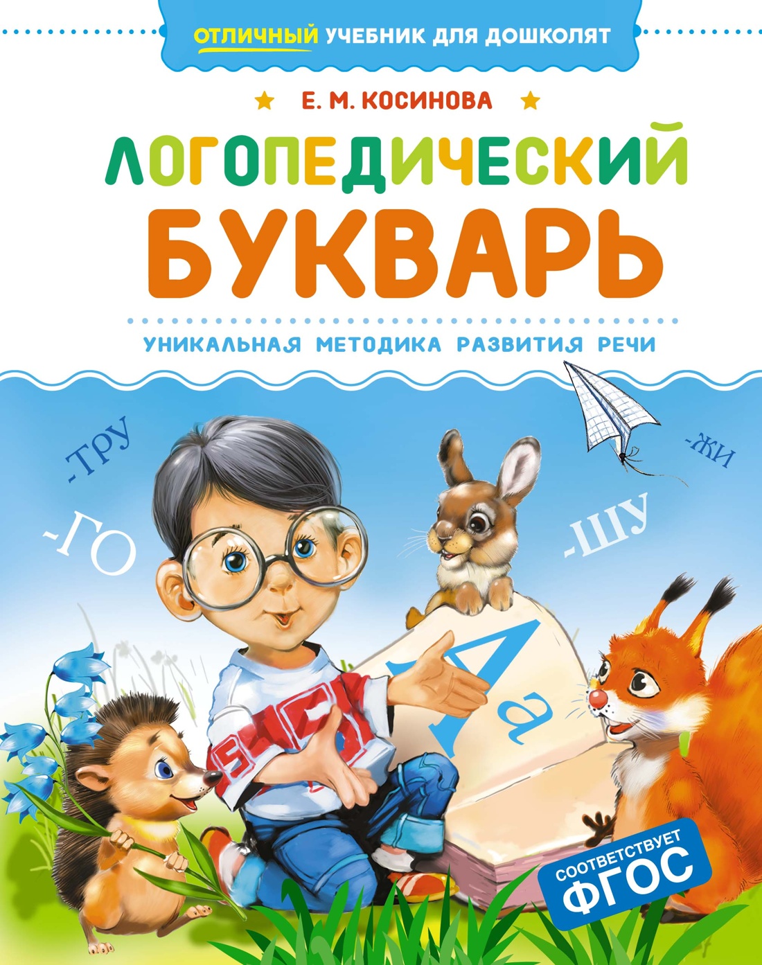 Книга Махаон Логопедический букварь. - фото 1