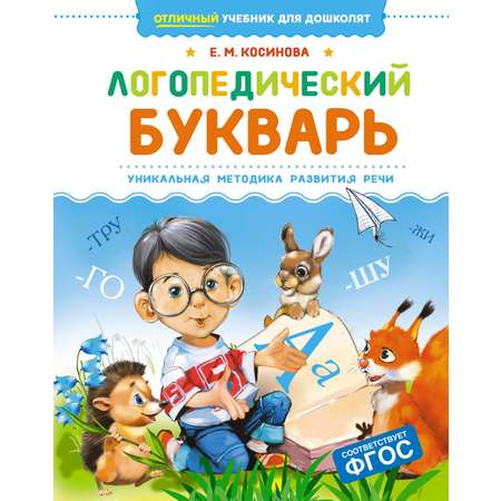 Книга Махаон Логопедический букварь.