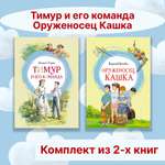 Книга Махаон Тимур и его команда. Оруженосец Кашка. Комплект из 2-х книг.