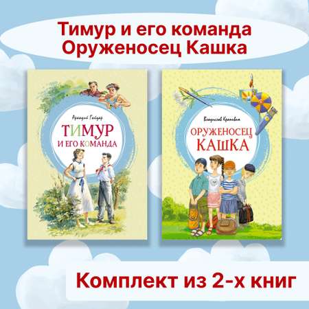 Книга Махаон Тимур и его команда. Оруженосец Кашка. Комплект из 2-х книг.