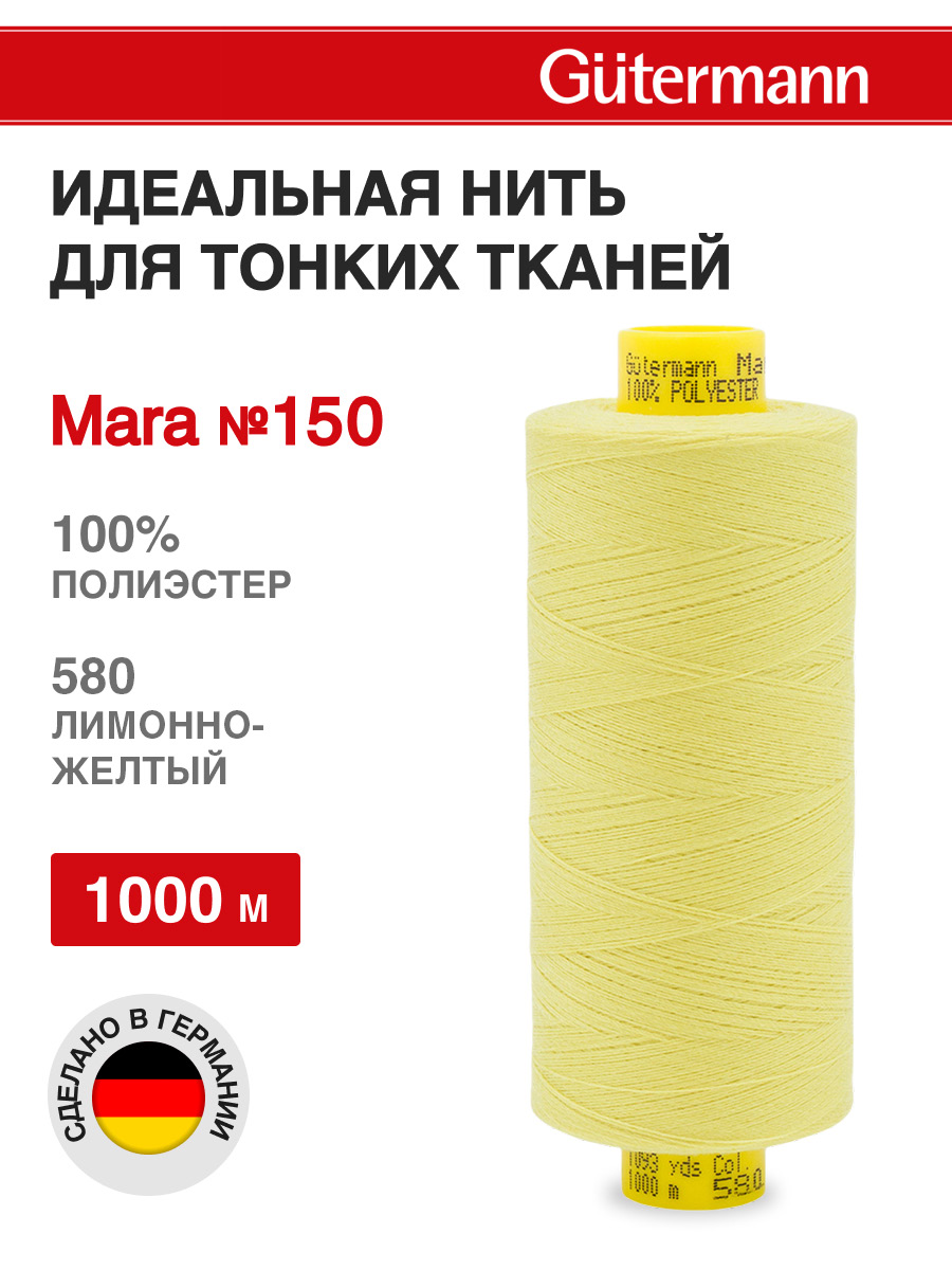 Нитки для шитья универсальные Mara Guttermann 1000м цвет 580 - фото 1