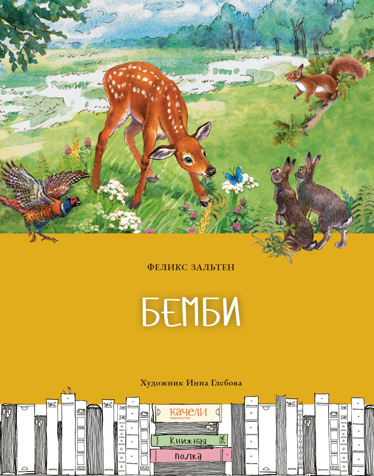 Книга Качели Бемби - фото 1