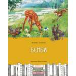 Книга Качели Бемби