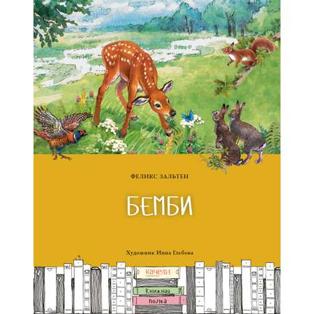 Книга Качели Бемби