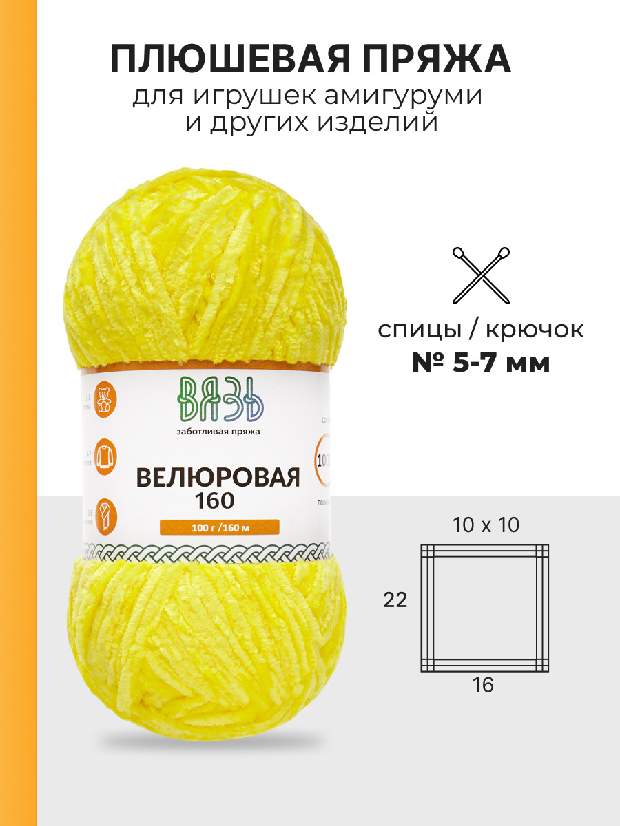 Пряжа ВЯЗЬ Велюровая тонкая мягкая для игрушек пледов ковриков 100гр 160м 3 мотка 12 желтый - фото 3