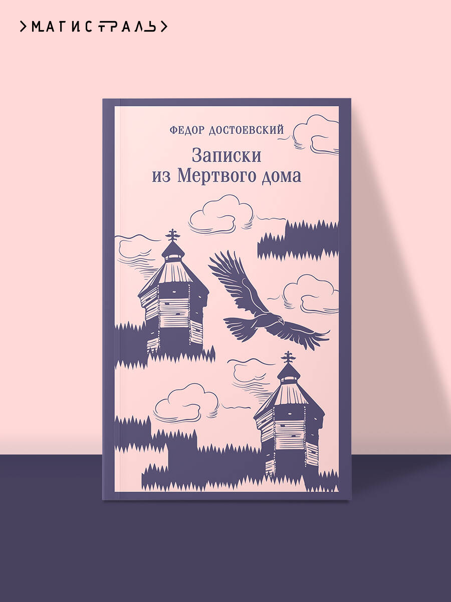 Книга Эксмо Записки из Мертвого дома - фото 1