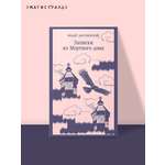 Книга Эксмо Записки из Мертвого дома