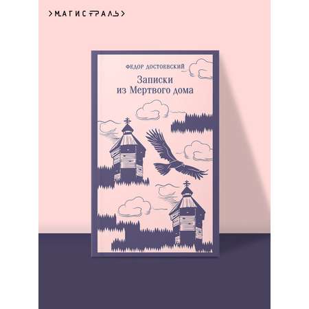 Книга Эксмо Записки из Мертвого дома