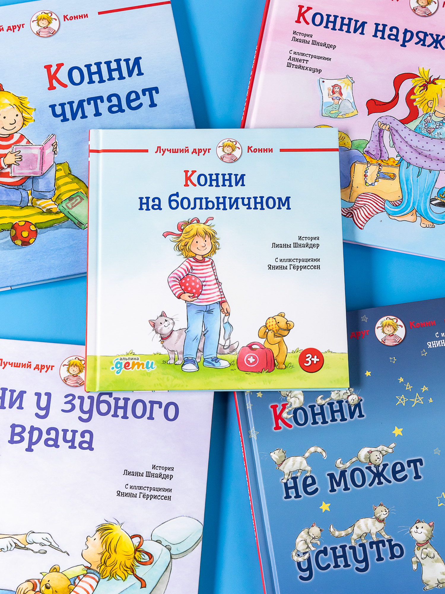 Книга Альпина. Дети Конни на больничном - фото 9