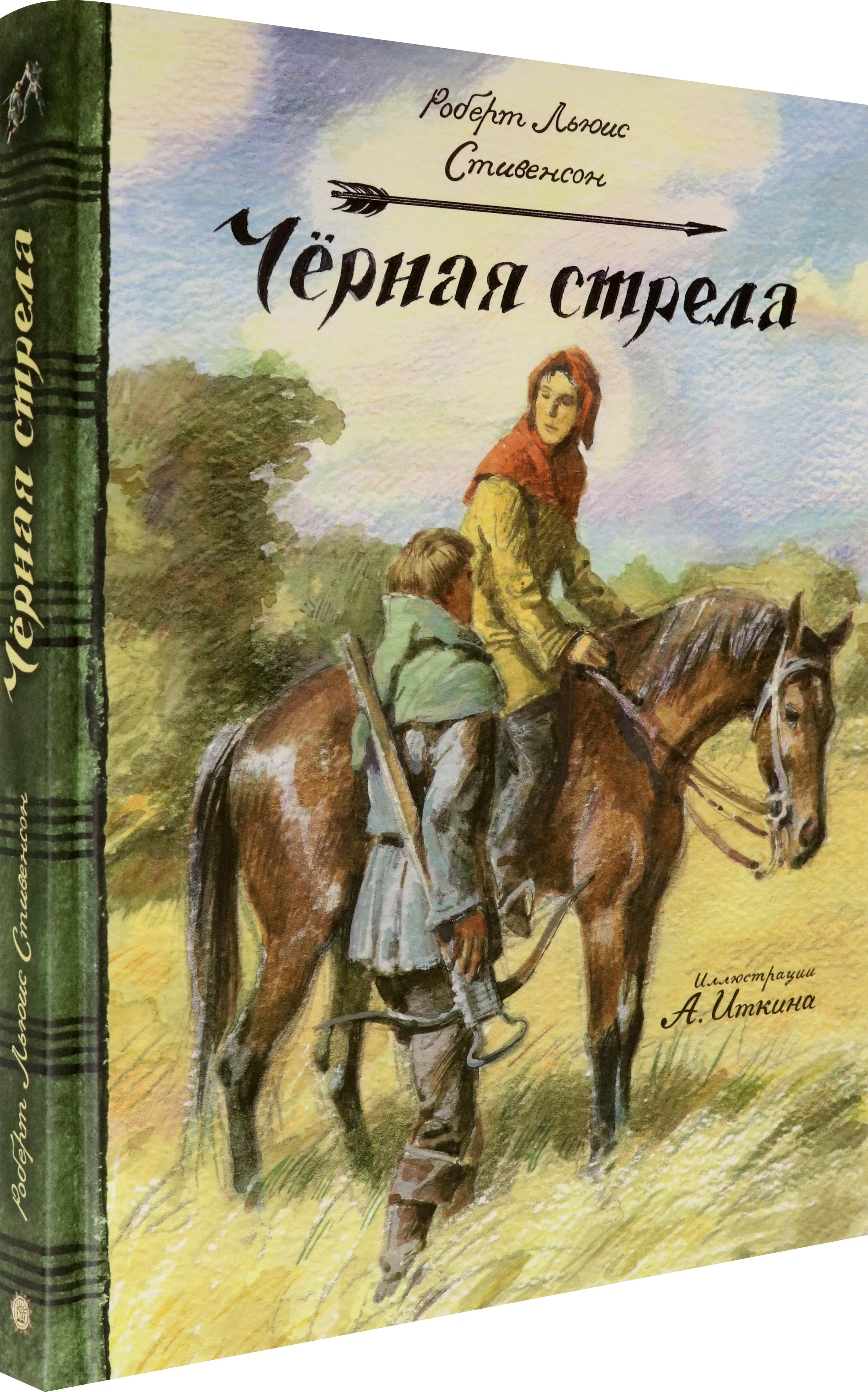 Книга Лабиринт Черная стрела - фото 2