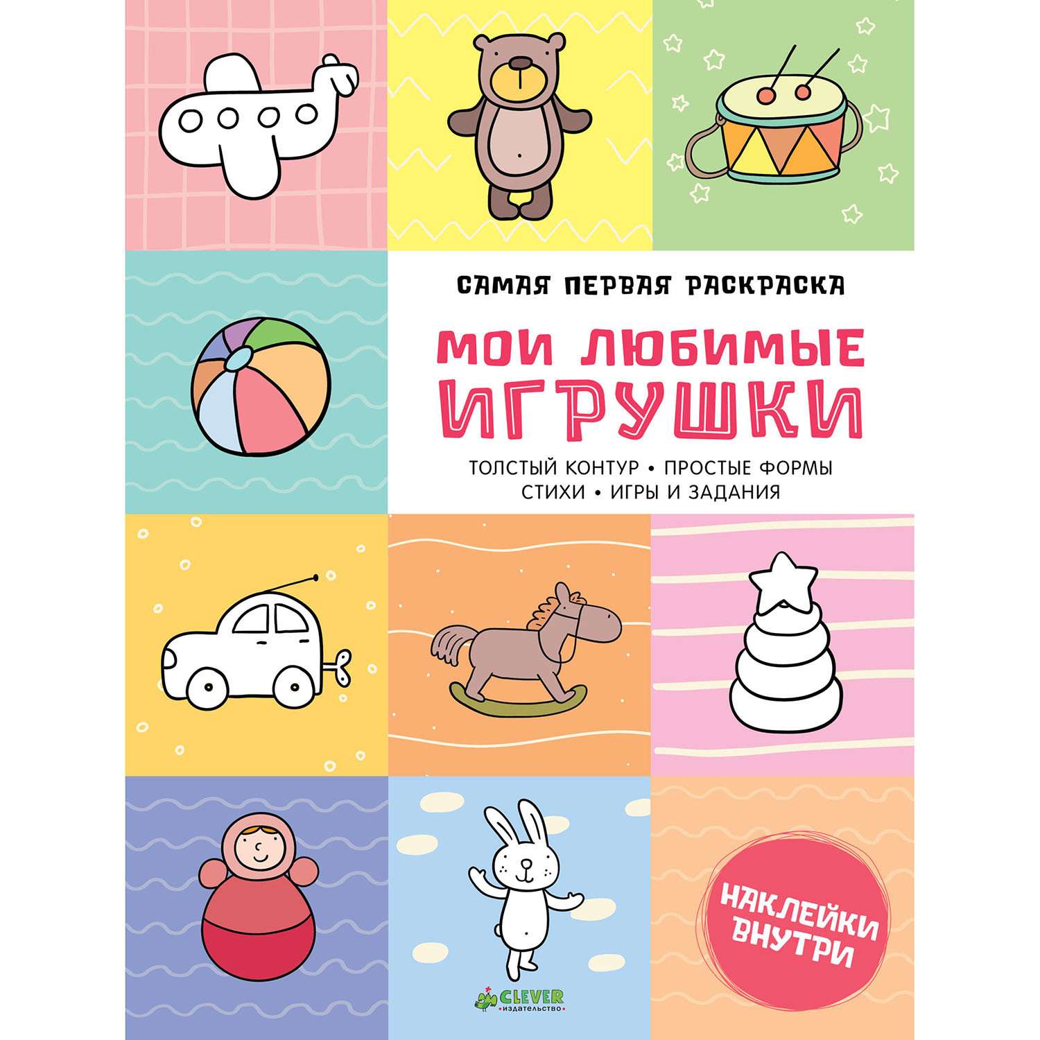 Самая первая раскраска Clever Мои любимые игрушки 768 - фото 1