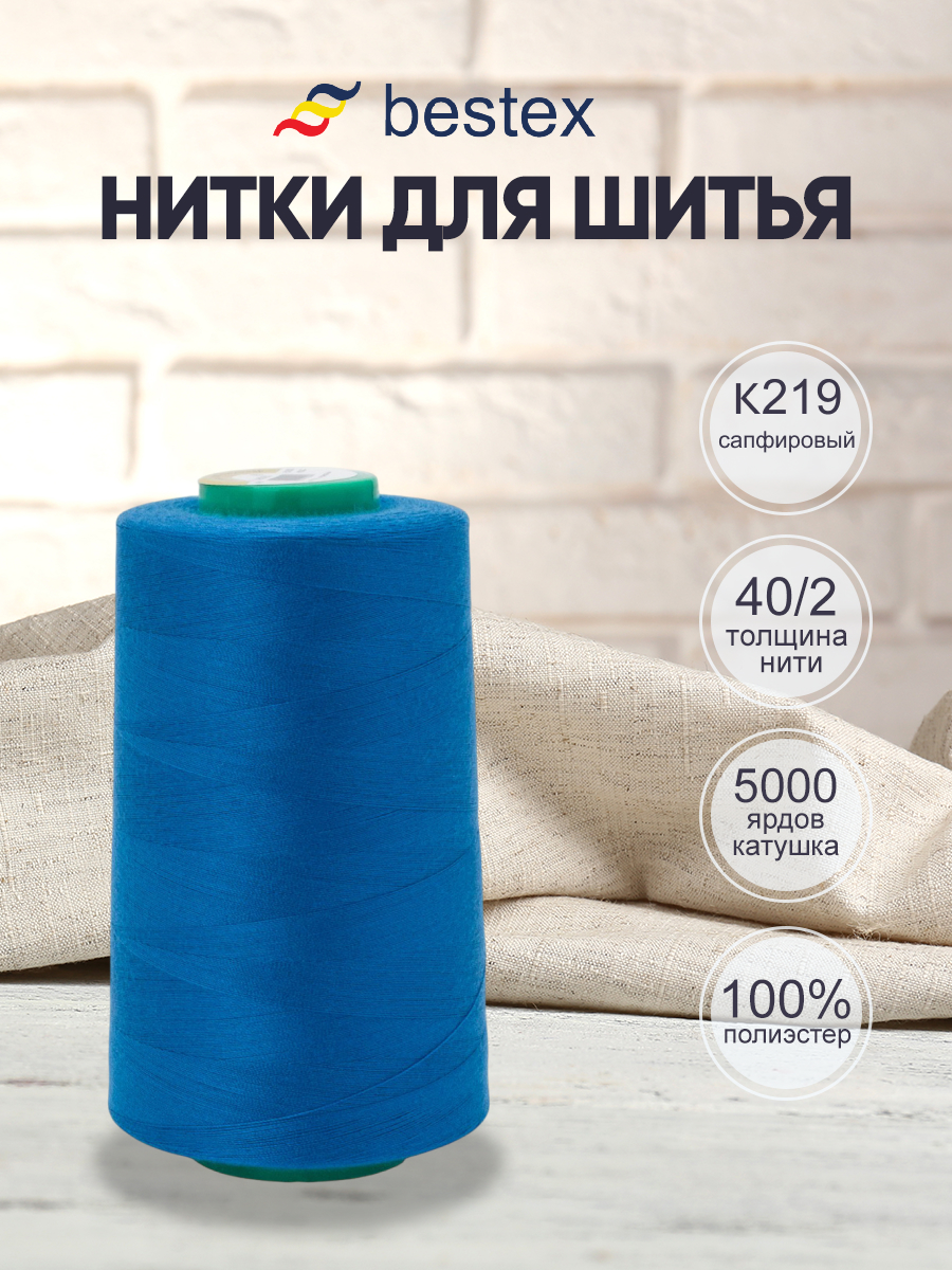 Нитки для шитья 40/2 Bestex 5000 ярдов 1 шт цвет K219 - фото 1