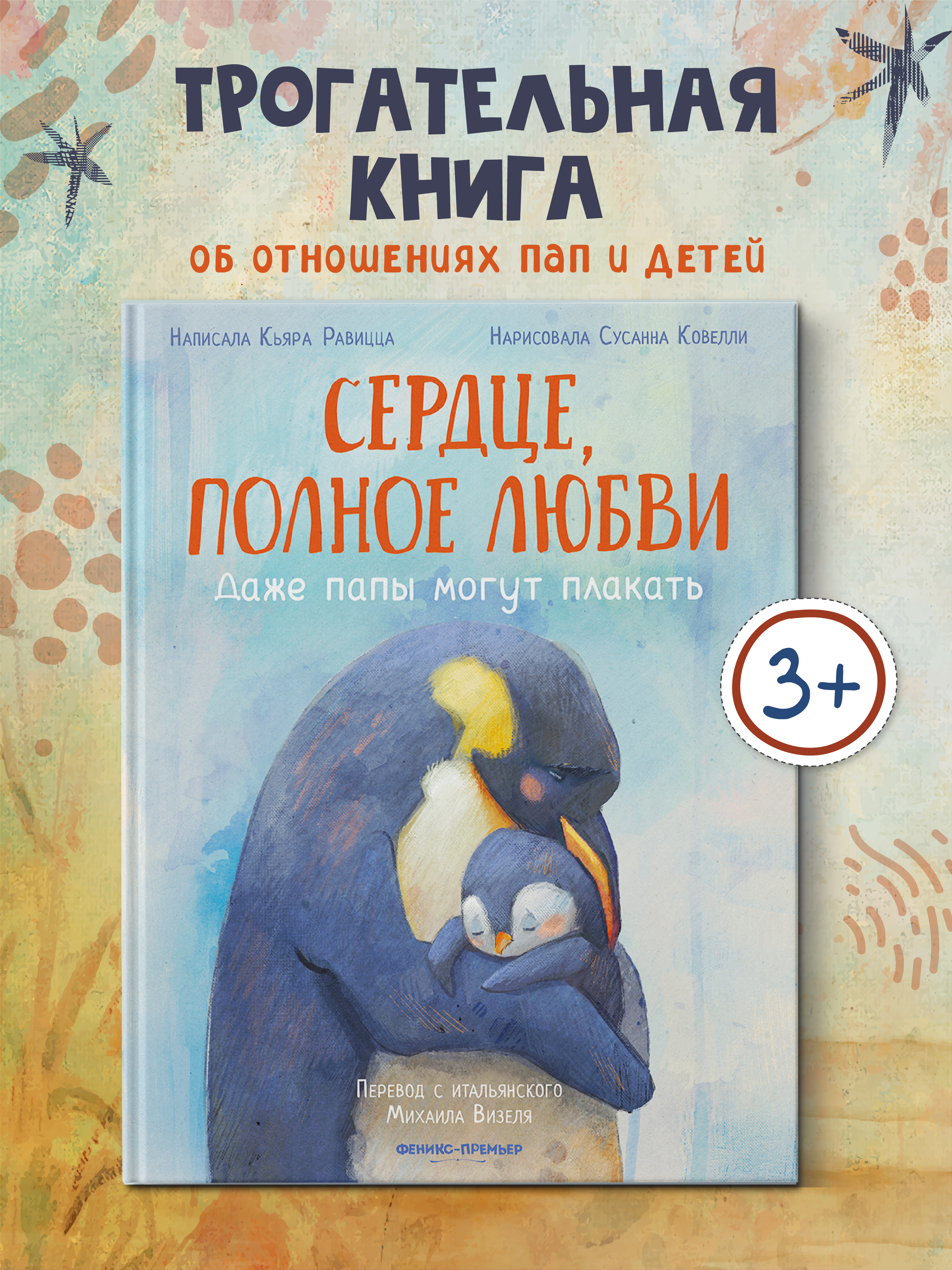 Книга Феникс Премьер Сердце полное любви даже папы могут плакать авт Равицца ISBN 978 5 222 42774 3 - фото 1