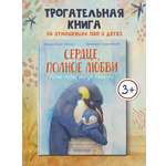 Книга Феникс Премьер Сердце полное любви даже папы могут плакать авт Равицца ISBN 978 5 222 42774 3