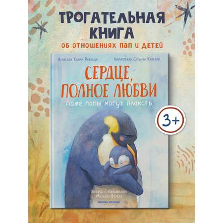 Книга Феникс Премьер Сердце полное любви даже папы могут плакать авт Равицца ISBN 978 5 222 42774 3