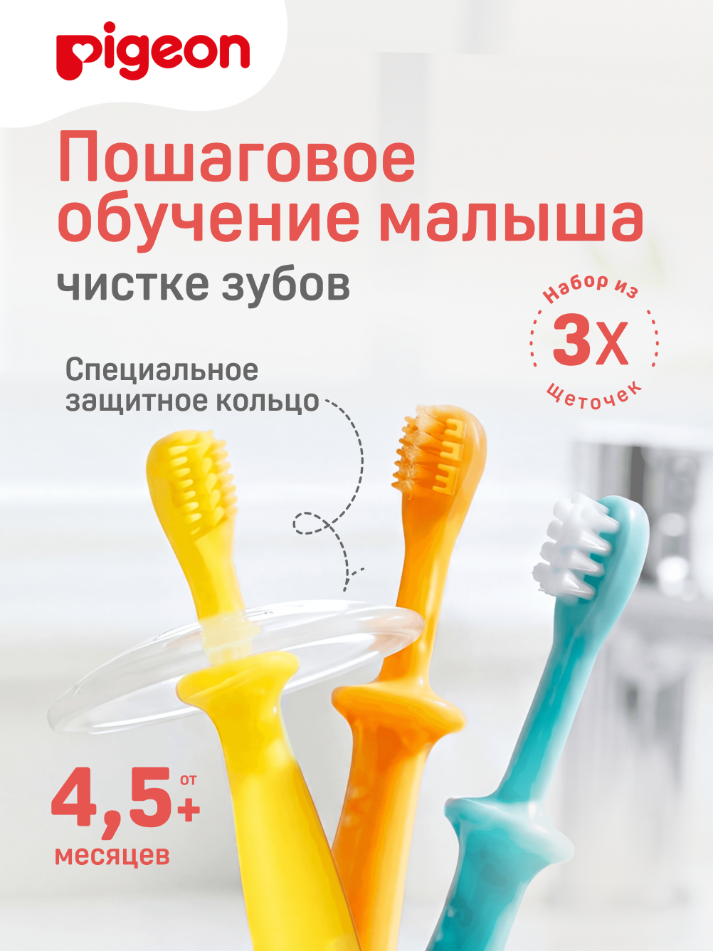 Изображение товара Набор зубных щеток Pigeon для детей 3 шт, от 4 до 18 месяцев