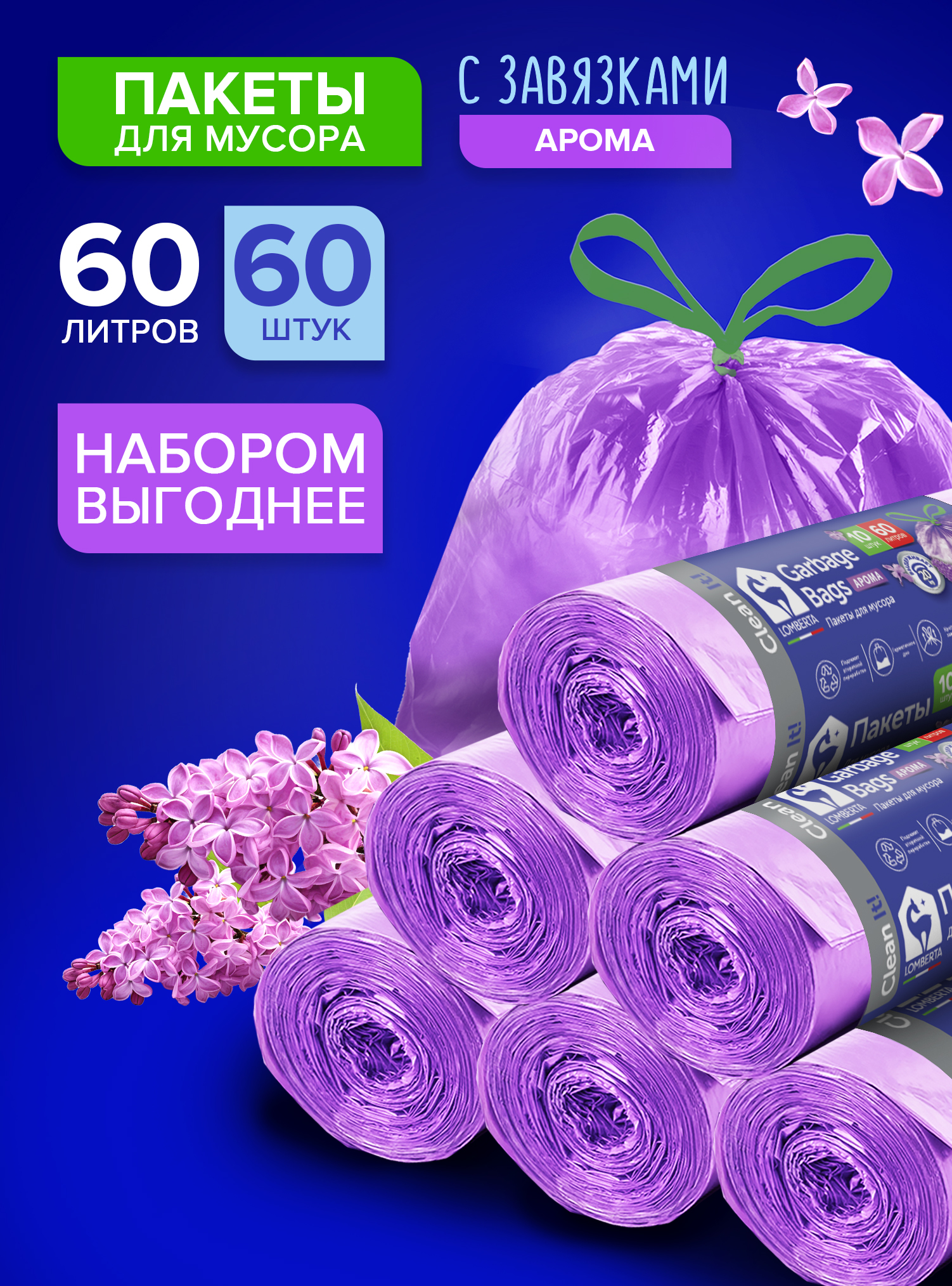 Мешки для мусора Lomberta Lomberta Набор Пакет для мусора с завязками aroma 60л 60шт - фото 1
