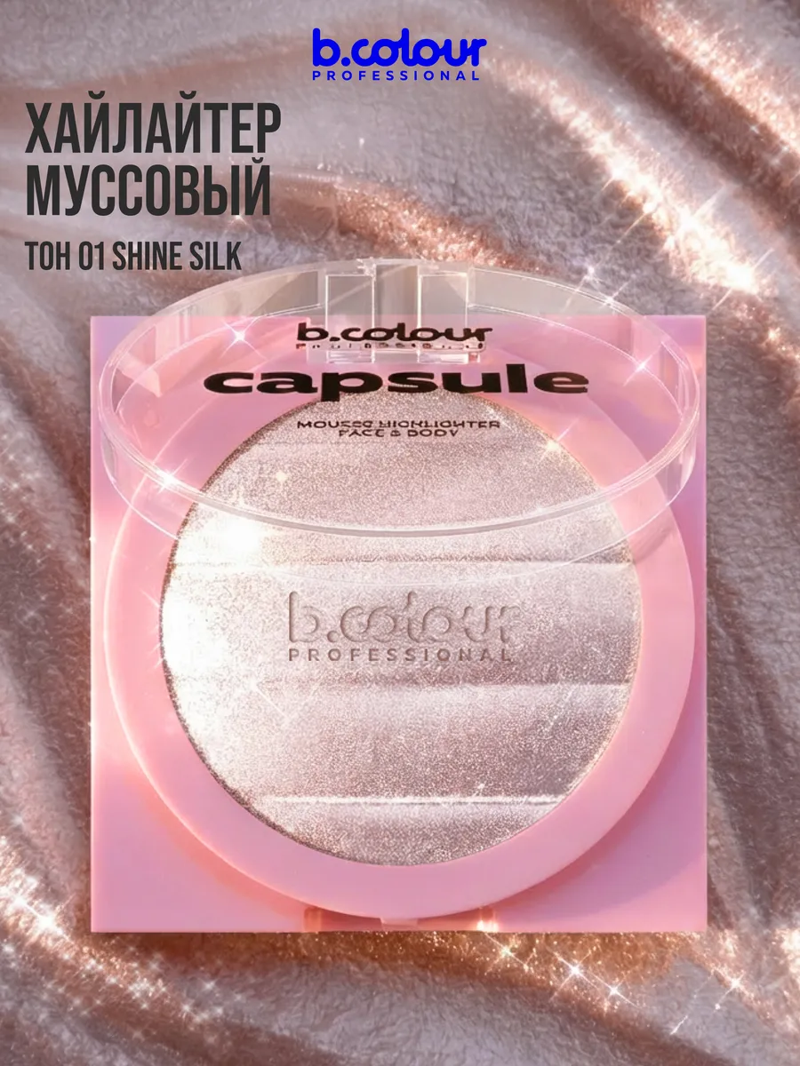 Хайлайтер B.COLOUR PROFESSIONAL CAPSULE 01 SHINE SILK - фото 4