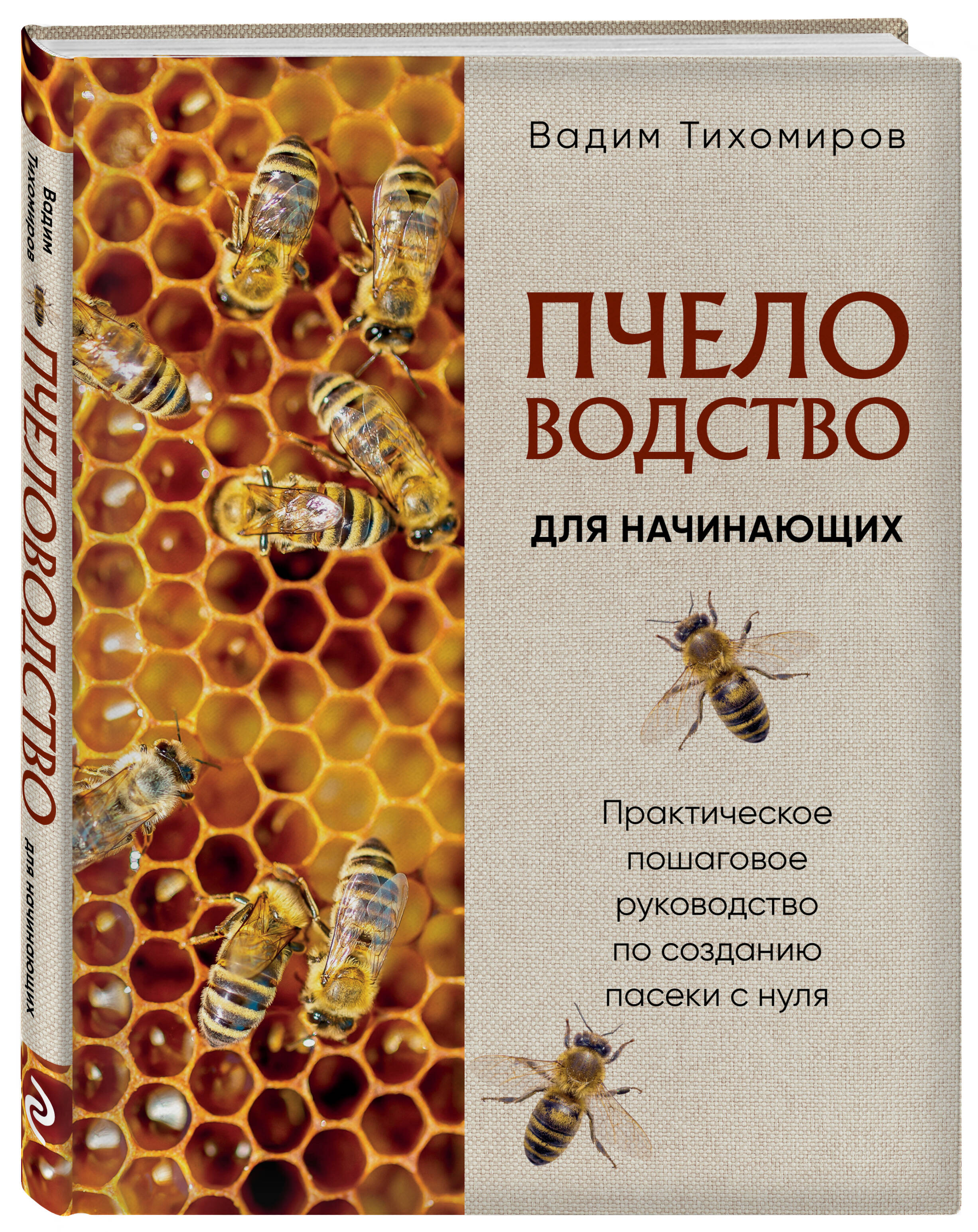Книга Эксмо Пчеловодство для начинающих. Практическое пошаговое руководство - фото 1