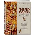 Книга Эксмо Пчеловодство для начинающих. Практическое пошаговое руководство