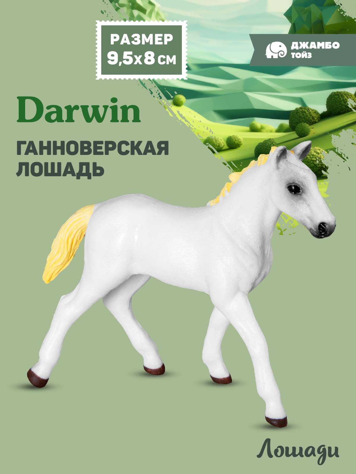 Фигурка DARWIN Животные Лошадь - фото 1