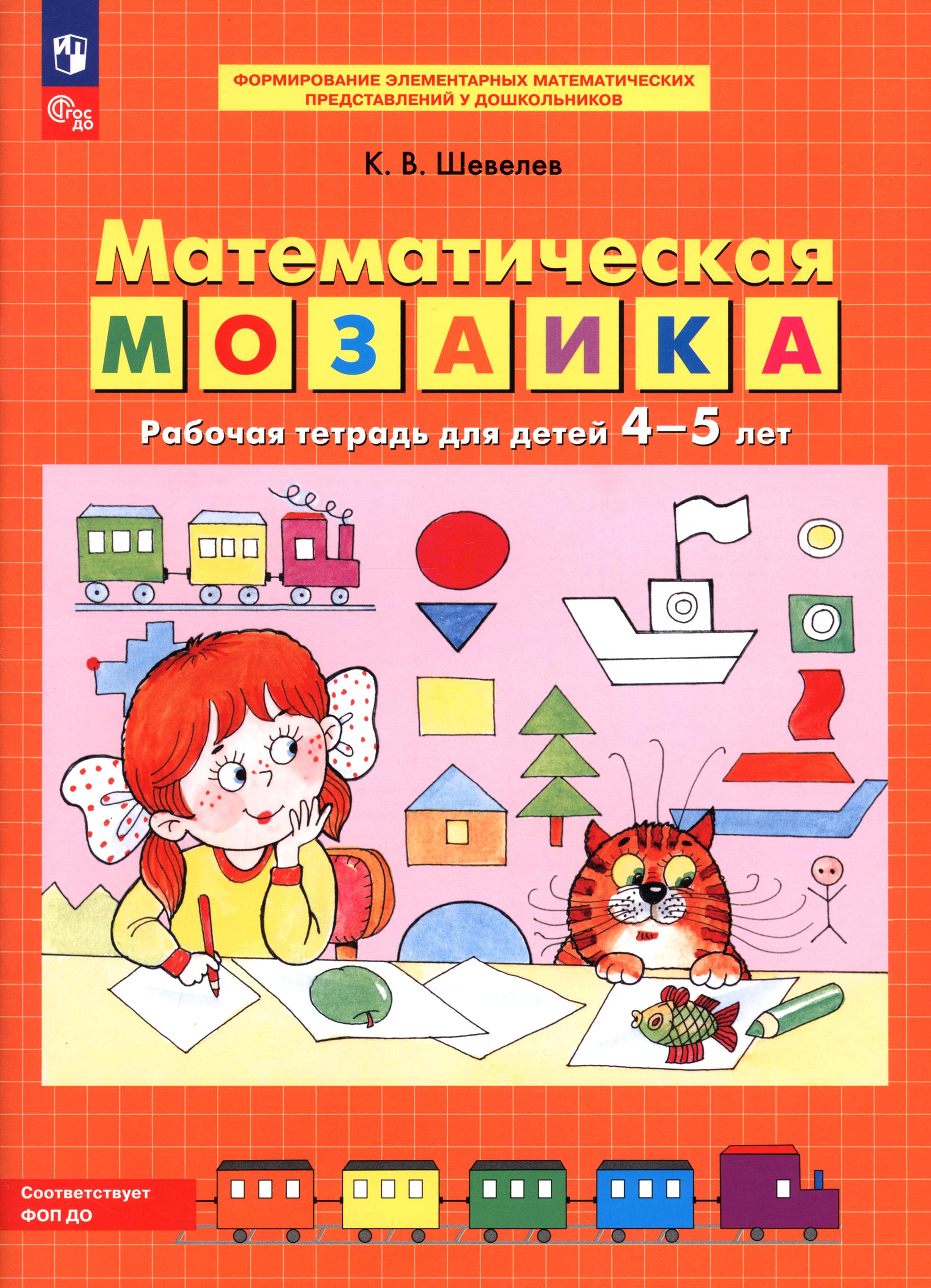 Рабочая тетрадь Просвещение Математическая мозаика для детей 4-5 лет - фото 1