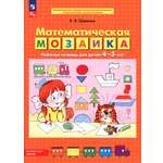 Рабочая тетрадь Просвещение Математическая мозаика для детей 4-5 лет