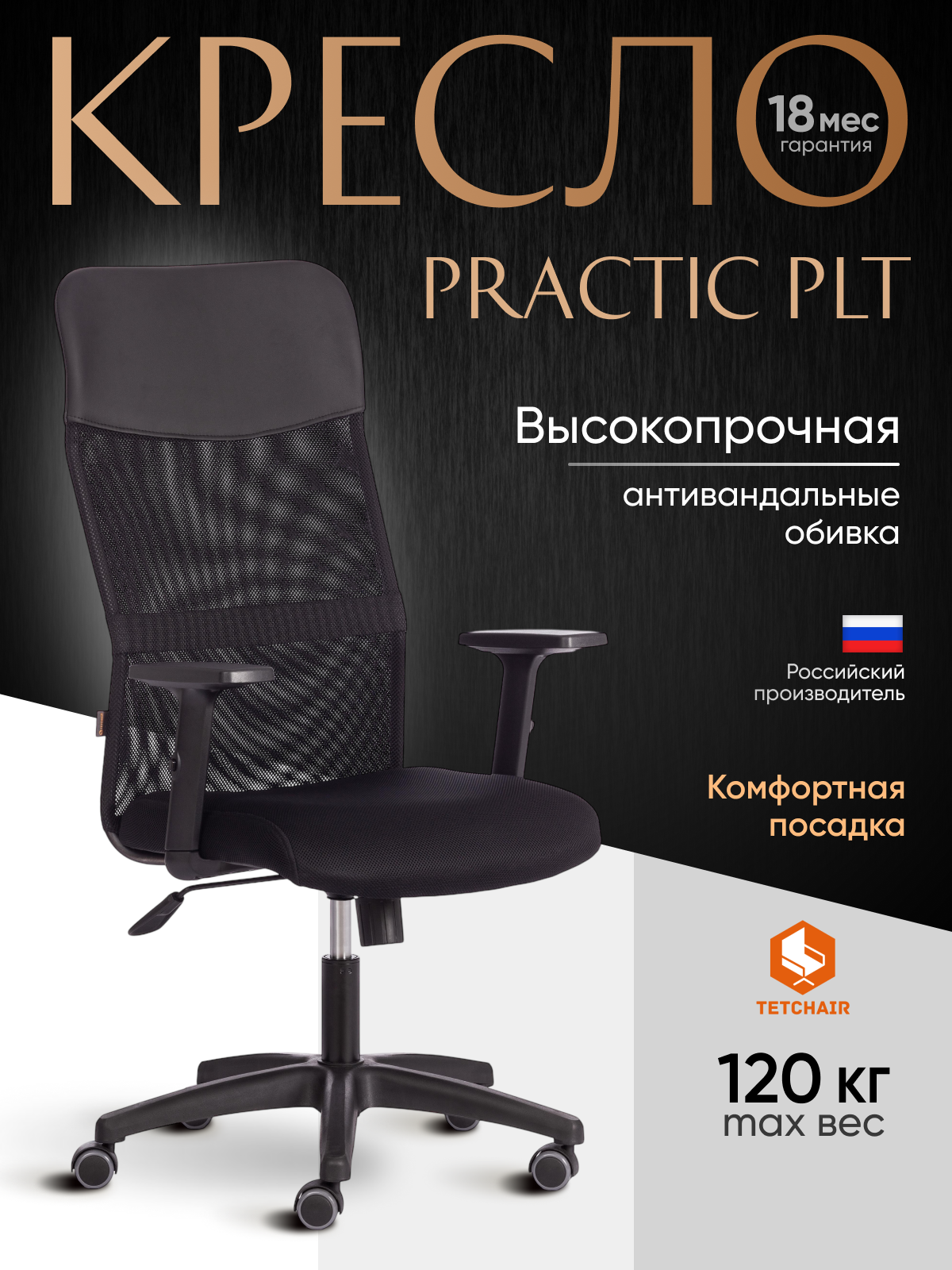 Компьютерное кресло TETCHAIR PRACTIC PLT черный - фото 1
