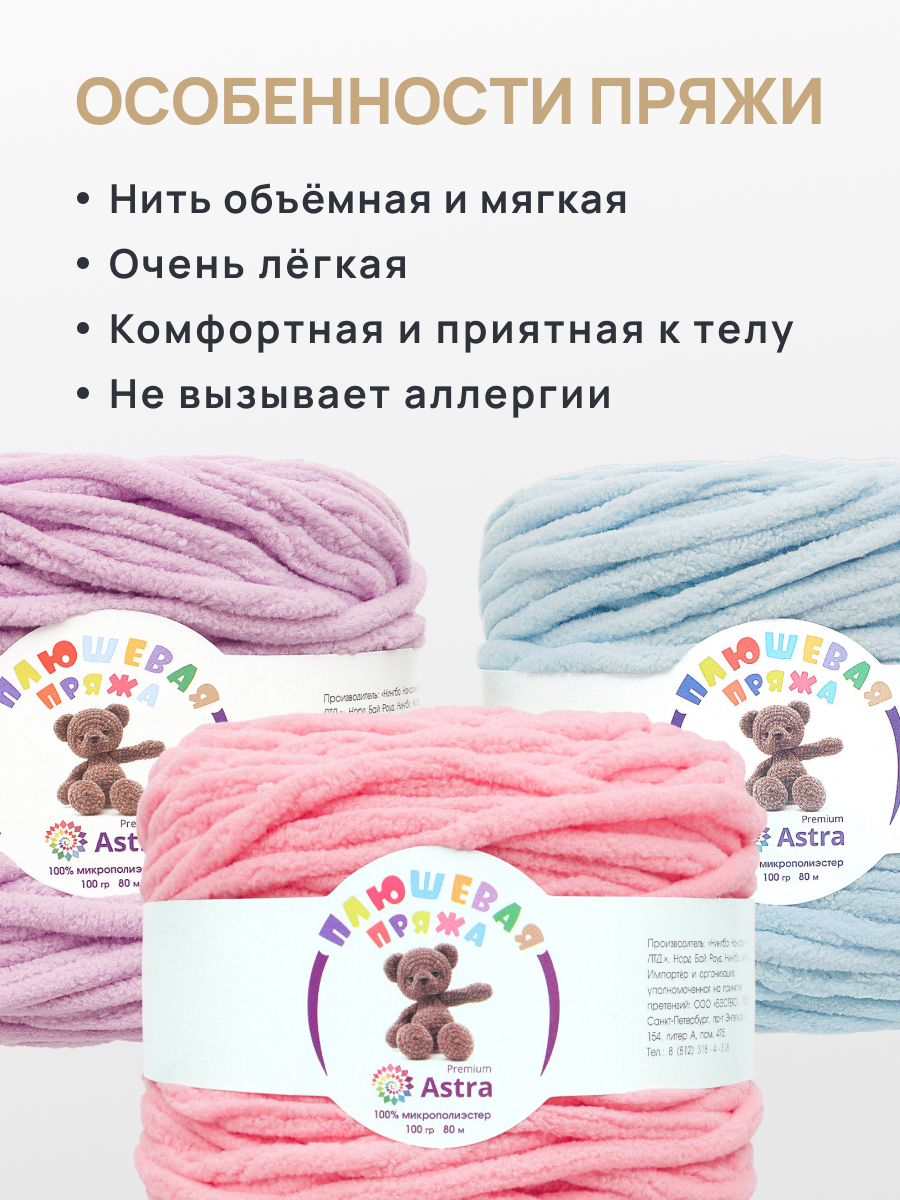 Пряжа для вязания Astra Premium плюшевая амигуруми 80м 100г 4 цвета 4 шт - фото 4
