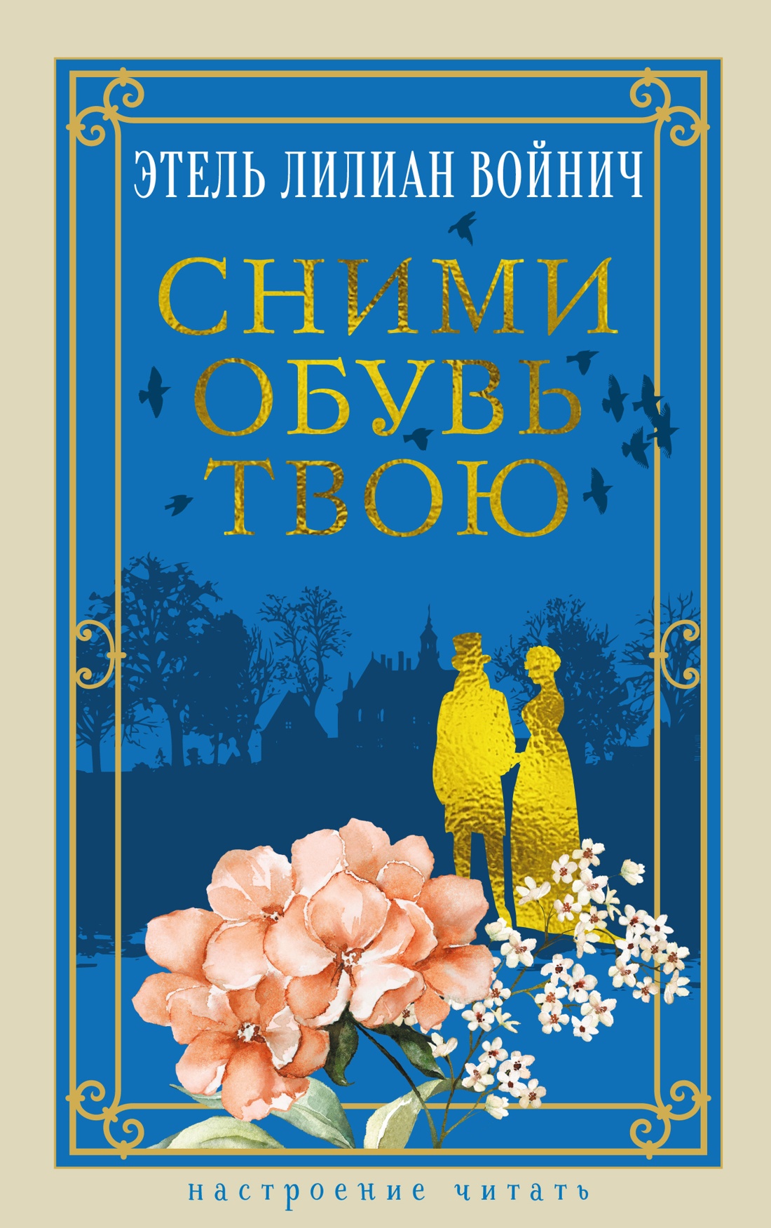 Изображение товара Книга АЗБУКА НастрЧит Войнич Э Л Сними обувь твою